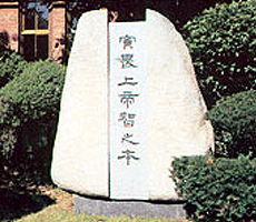 계성중학교 교훈비 이미지