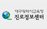 대구광역시교육청 진로정보센터 사이버상담실