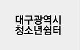 대구광역시청소년쉼터