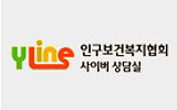 인구보건복지협회 사이버상담실