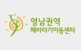 영남권역 해바라기 아동센터