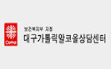 대구카톨릭알코올상담센터