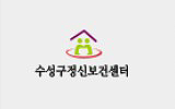 수성구정신보건센터