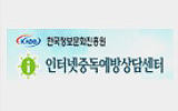 인터넷중독예방상담센터
