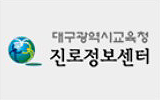 대구광역시교육청 진로정보센터