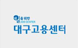 대구종합고용지원센터