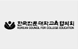 한국전문대학교육협의회