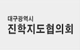 대구광역시진학지도협의회